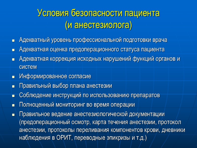 Условия безопасности пациента  (и анестезиолога) Адекватный уровень профессиональной подготовки врача Адекватная оценка предоперационного